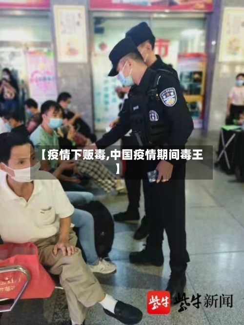 【疫情下贩毒,中国疫情期间毒王】-第1张图片