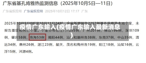 疫情广东输入(疫情广东输入最新消息)