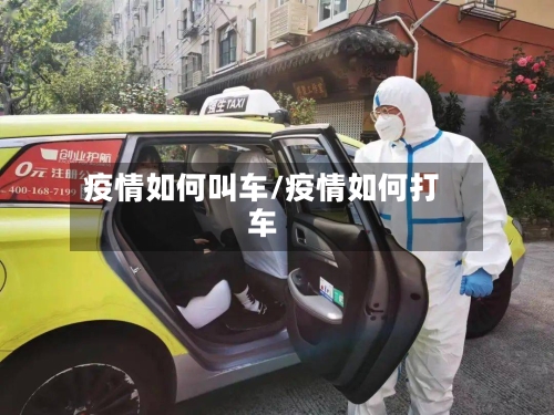 疫情如何叫车/疫情如何打车