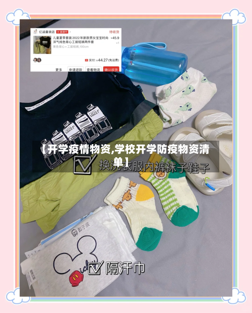 【开学疫情物资,学校开学防疫物资清单】