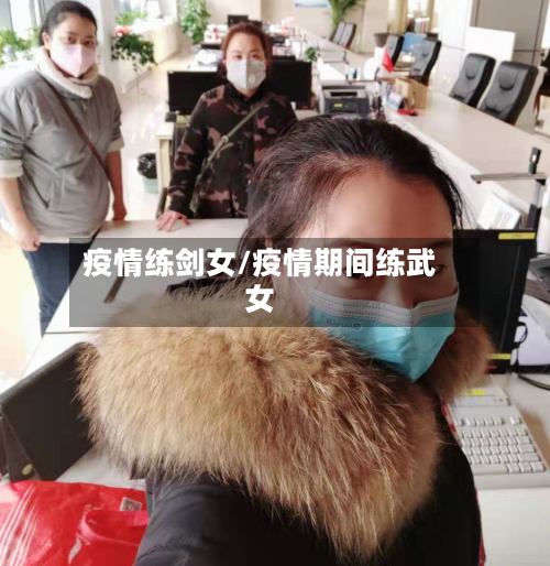 疫情练剑女/疫情期间练武女