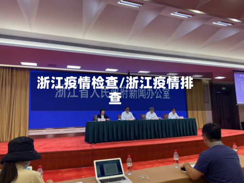 浙江疫情检查/浙江疫情排查