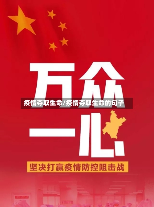 疫情夺取生命/疫情夺取生命的句子