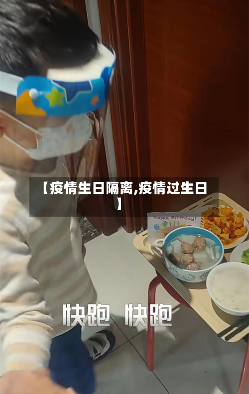 【疫情生日隔离,疫情过生日】