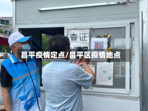 昌平疫情定点/昌平区疫情地点