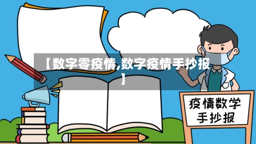 【数字零疫情,数字疫情手抄报】