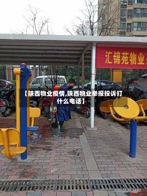 【陕西物业疫情,陕西物业举报投诉打什么电话】