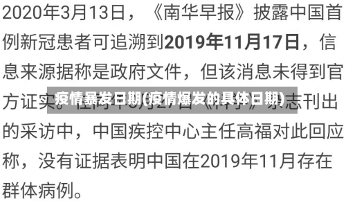 疫情暴发日期(疫情爆发的具体日期)