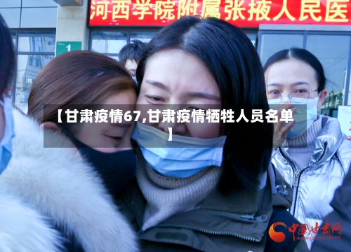【甘肃疫情67,甘肃疫情牺牲人员名单】