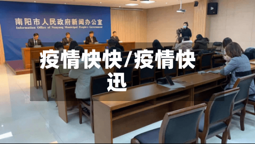 疫情快快/疫情快迅