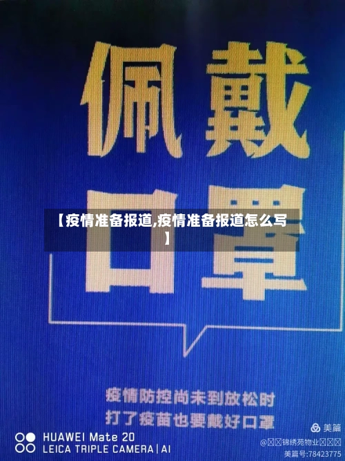【疫情准备报道,疫情准备报道怎么写】