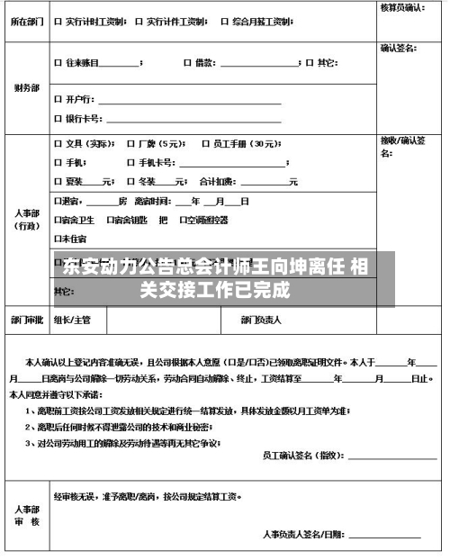 东安动力公告总会计师王向坤离任 相关交接工作已完成