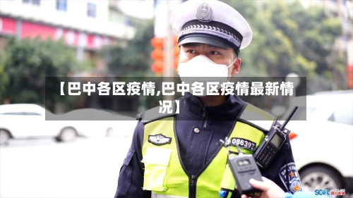 【巴中各区疫情,巴中各区疫情最新情况】