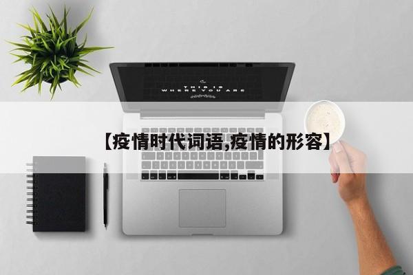 【疫情时代词语,疫情的形容】
