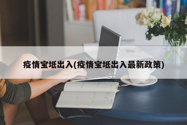 疫情宝坻出入(疫情宝坻出入最新政策)