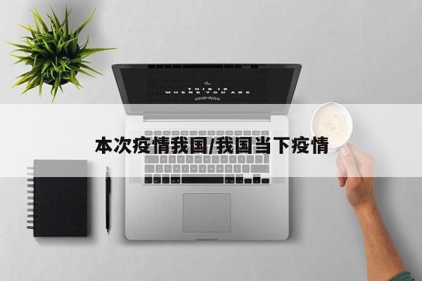 本次疫情我国/我国当下疫情