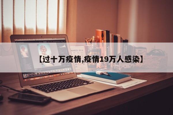 【过十万疫情,疫情19万人感染】