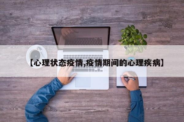 【心理状态疫情,疫情期间的心理疾病】