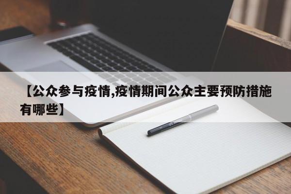 【公众参与疫情,疫情期间公众主要预防措施有哪些】