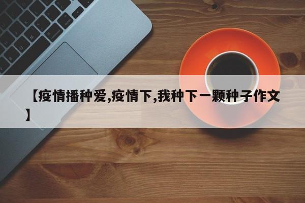 【疫情播种爱,疫情下,我种下一颗种子作文】