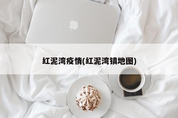 红泥湾疫情(红泥湾镇地图)