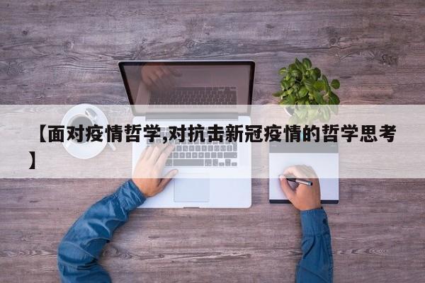 【面对疫情哲学,对抗击新冠疫情的哲学思考】
