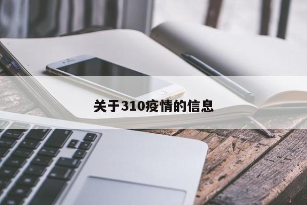 关于310疫情的信息