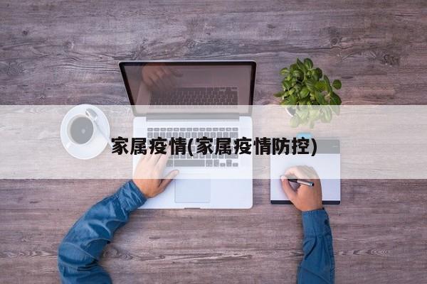 家属疫情(家属疫情防控)