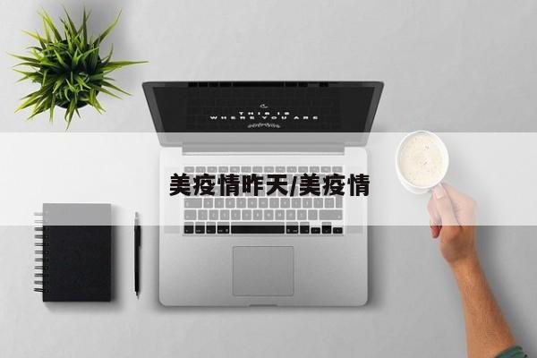 美疫情昨天/美疫情