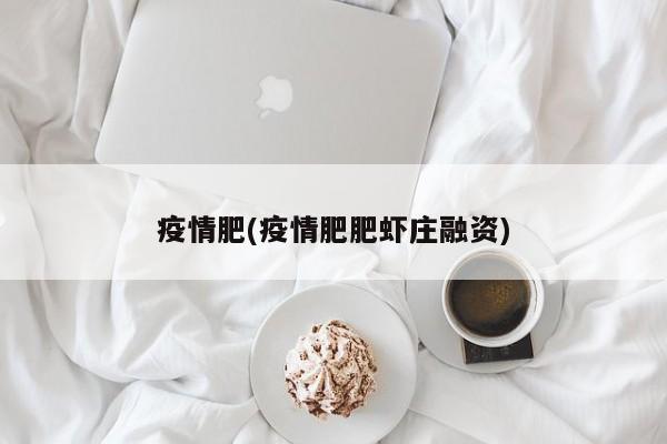 疫情肥(疫情肥肥虾庄融资)