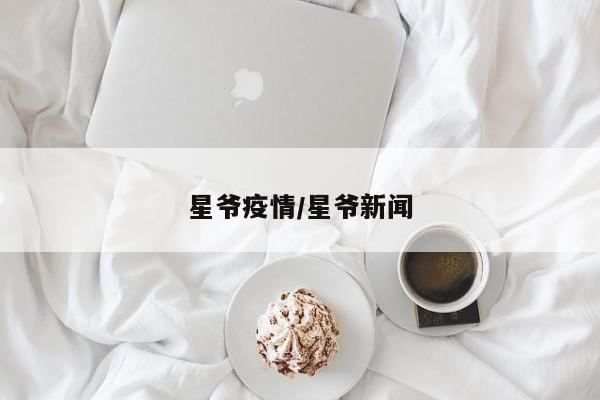 星爷疫情/星爷新闻