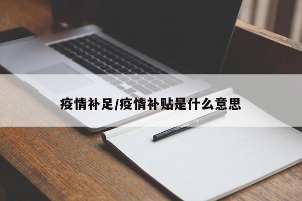 疫情补足/疫情补贴是什么意思