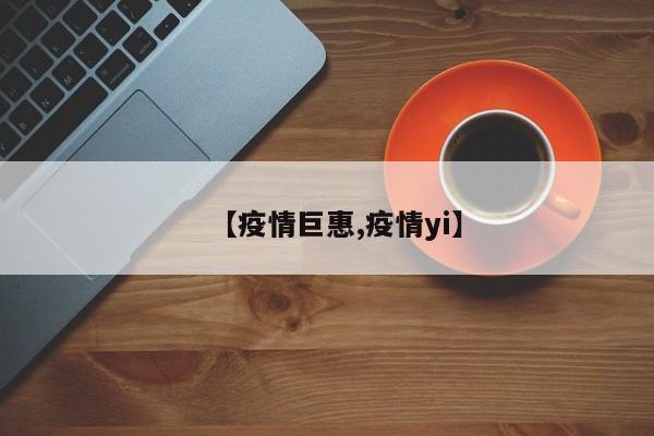 【疫情巨惠,疫情yi】