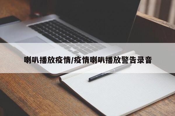 喇叭播放疫情/疫情喇叭播放警告录音