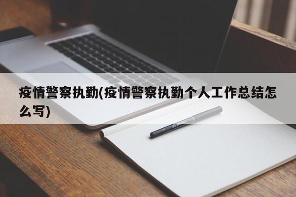 疫情警察执勤(疫情警察执勤个人工作总结怎么写)
