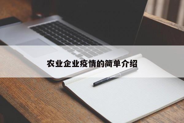 农业企业疫情的简单介绍