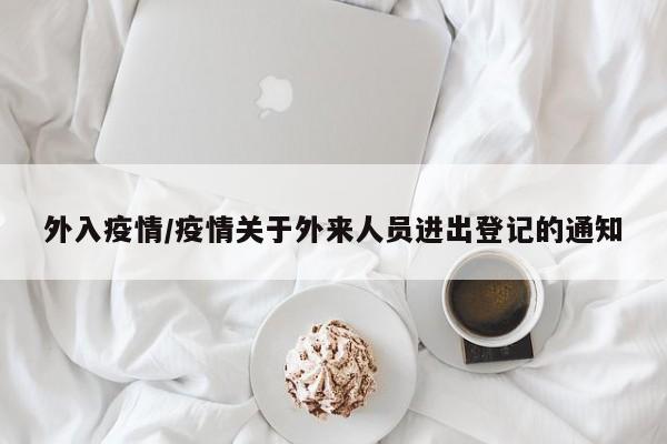 外入疫情/疫情关于外来人员进出登记的通知