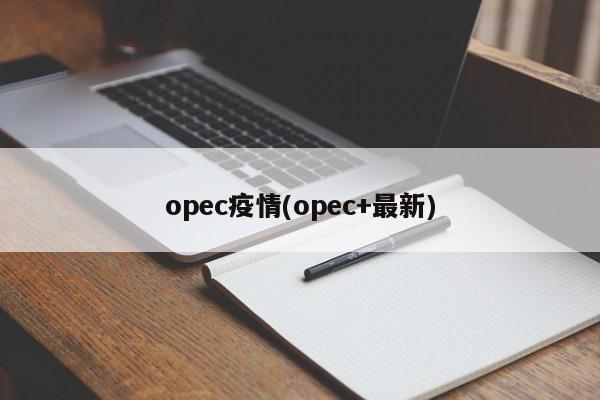 opec疫情(opec+最新)
