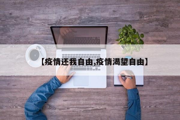 【疫情还我自由,疫情渴望自由】