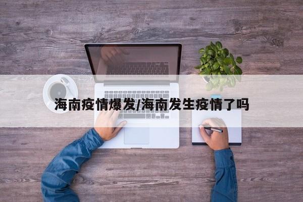 海南疫情爆发/海南发生疫情了吗