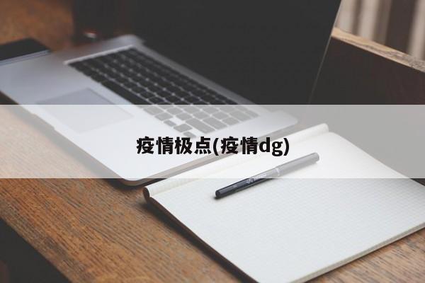 疫情极点(疫情dg)