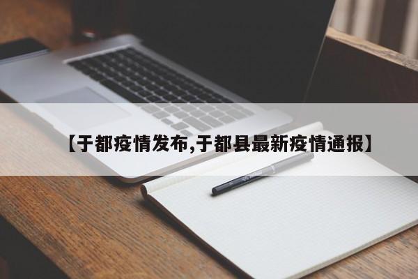 【于都疫情发布,于都县最新疫情通报】