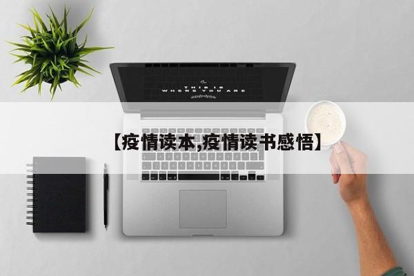 【疫情读本,疫情读书感悟】