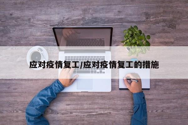 应对疫情复工/应对疫情复工的措施