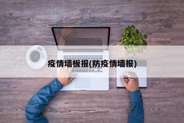 疫情墙板报(防疫情墙报)