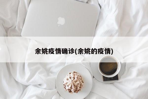 余姚疫情确诊(余姚的疫情)