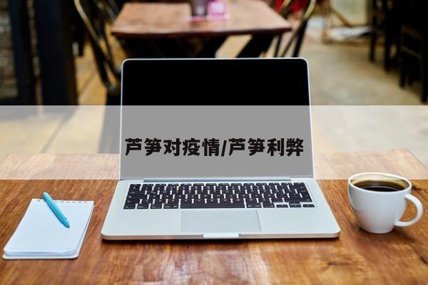 芦笋对疫情/芦笋利弊