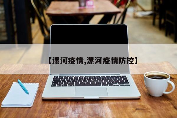 【漯河疫情,漯河疫情防控】