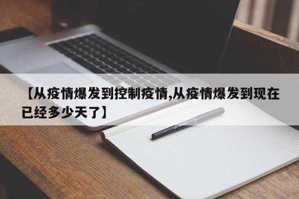【从疫情爆发到控制疫情,从疫情爆发到现在已经多少天了】