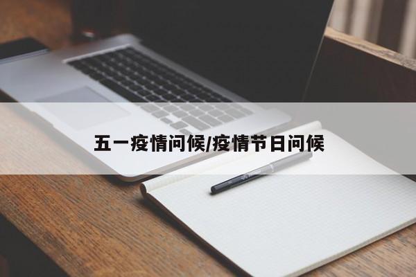 五一疫情问候/疫情节日问候